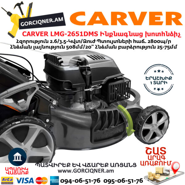 CARVER LMG-2651DMS Բենզինային ինքնագնաց խոտհնձիչ