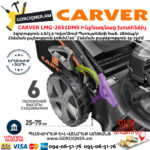 CARVER LMG-2651DMS Բենզինային ինքնագնաց խոտհնձիչ