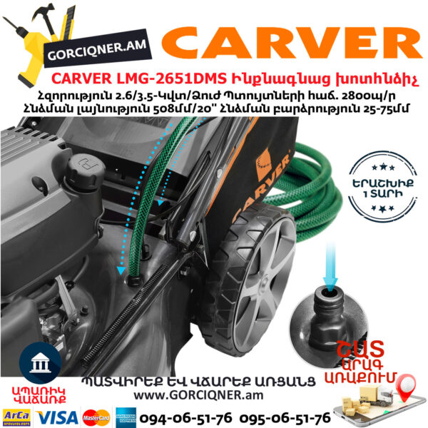 CARVER LMG-2651DMS Բենզինային ինքնագնաց խոտհնձիչ