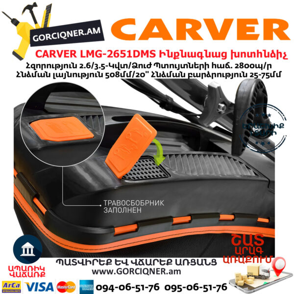 CARVER LMG-2651DMS Բենզինային ինքնագնաց խոտհնձիչ