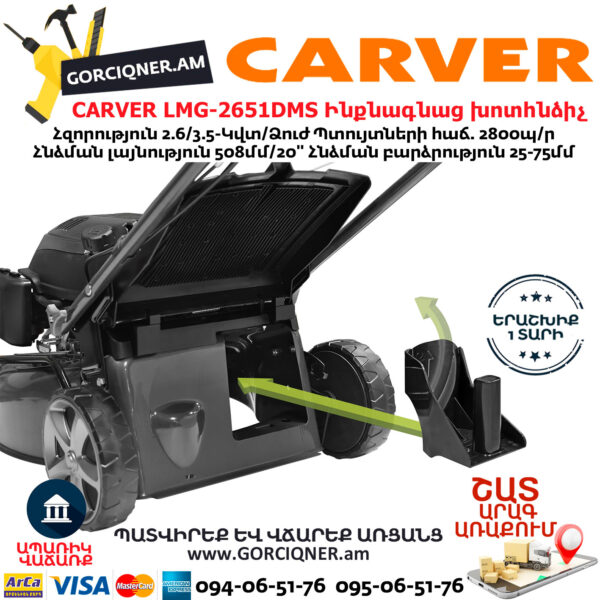 CARVER LMG-2651DMS Բենզինային ինքնագնաց խոտհնձիչ