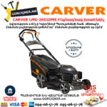 CARVER LMG-2651DMS Բենզինային ինքնագնաց խոտհնձիչ 3.5Ձուժ/508մմ