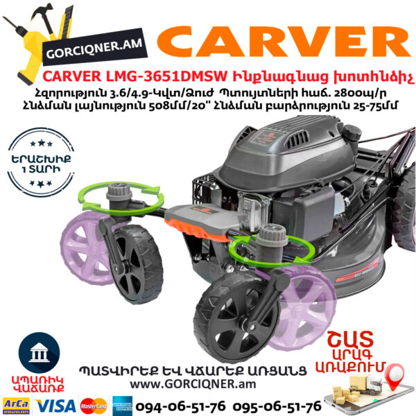 CARVER LMG-3651DMSW Բենզինային ինքնագնաց խոտհնձիչ 4.9Ձուժ/508մմ - Image 5