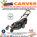 CARVER LMG-3651DMSW Բենզինային ինքնագնաց խոտհնձիչ