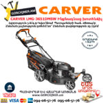 CARVER LMG-3651DMSW Բենզինային ինքնագնաց խոտհնձիչ