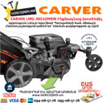 CARVER LMG-3651DMSW Բենզինային ինքնագնաց խոտհնձիչ