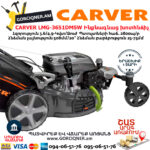 CARVER LMG-3651DMSW Բենզինային ինքնագնաց խոտհնձիչ