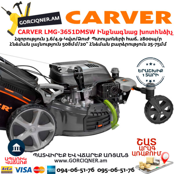 CARVER LMG-3651DMSW Բենզինային ինքնագնաց խոտհնձիչ