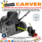 CARVER LMG-3651DMSW Բենզինային ինքնագնաց խոտհնձիչ