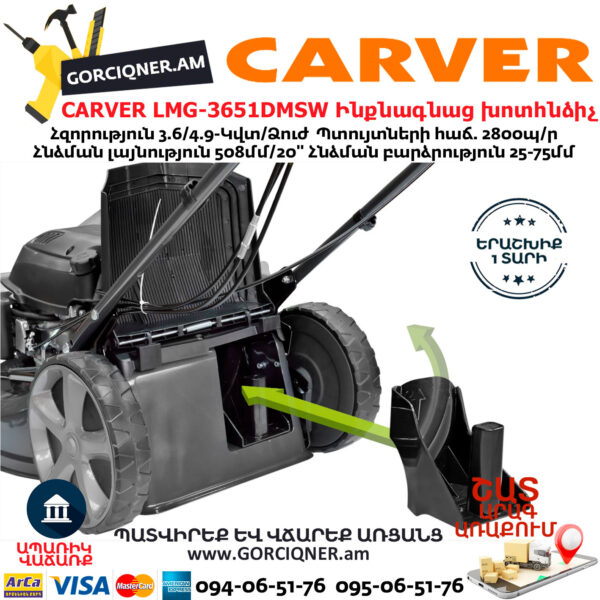 CARVER LMG-3651DMSW Բենզինային ինքնագնաց խոտհնձիչ