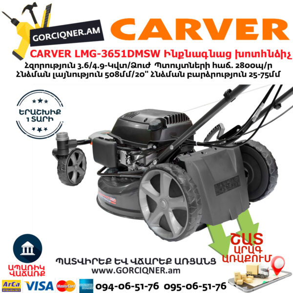 CARVER LMG-3651DMSW Բենզինային ինքնագնաց խոտհնձիչ