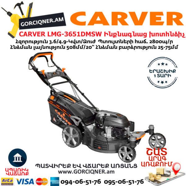 CARVER LMG-3651DMSW Բենզինային ինքնագնաց խոտհնձիչ