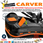 CARVER LMG-3651DMSW Բենզինային ինքնագնաց խոտհնձիչ