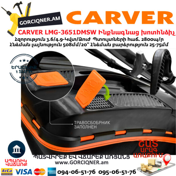 CARVER LMG-3651DMSW Բենզինային ինքնագնաց խոտհնձիչ