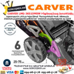 CARVER LMG-3651DMSW Բենզինային ինքնագնաց խոտհնձիչ
