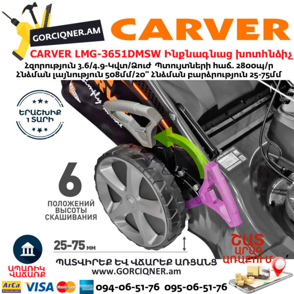 CARVER LMG-3651DMSW Բենզինային ինքնագնաց խոտհնձիչ