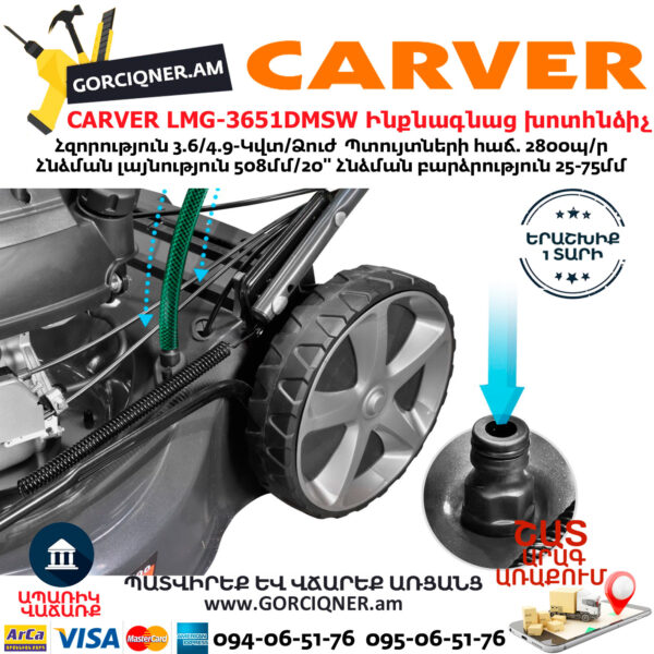 CARVER LMG-3651DMSW Բենզինային ինքնագնաց խոտհնձիչ