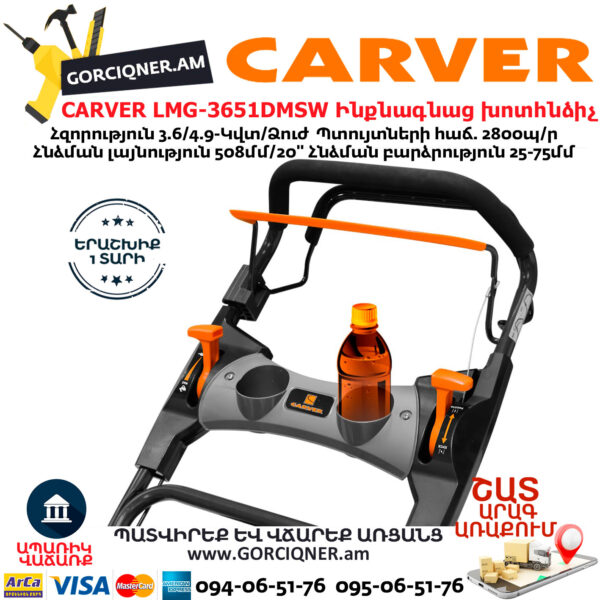 CARVER LMG-3651DMSW Բենզինային ինքնագնաց խոտհնձիչ