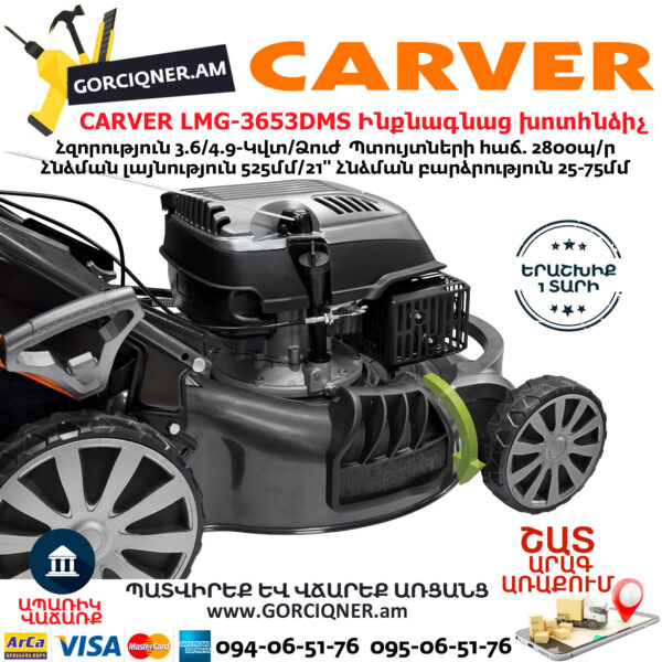 CARVER LMG-3653DMS Բենզինային ինքնագնաց խոտհնձիչ