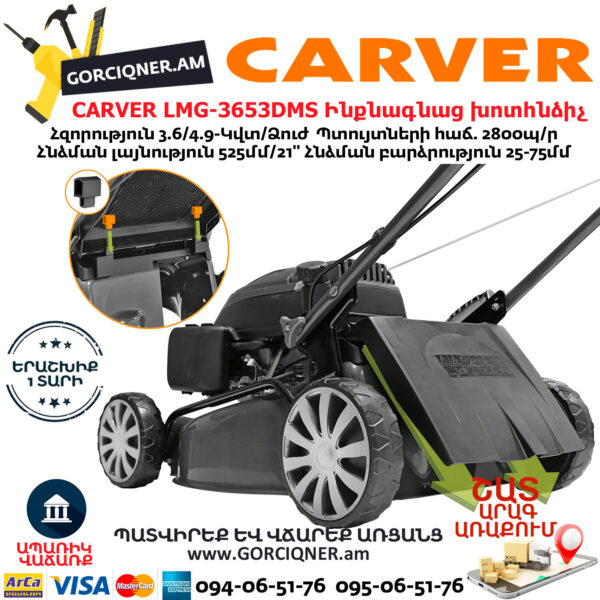 CARVER LMG-3653DMS Բենզինային ինքնագնաց խոտհնձիչ