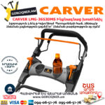 CARVER LMG-3653DMS Բենզինային ինքնագնաց խոտհնձիչ