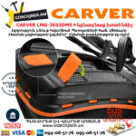 CARVER LMG-3653DMS Բենզինային ինքնագնաց խոտհնձիչ