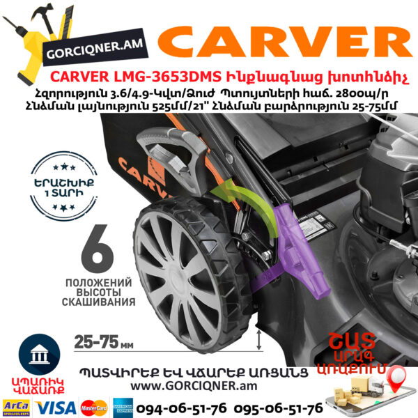 CARVER LMG-3653DMS Բենզինային ինքնագնաց խոտհնձիչ