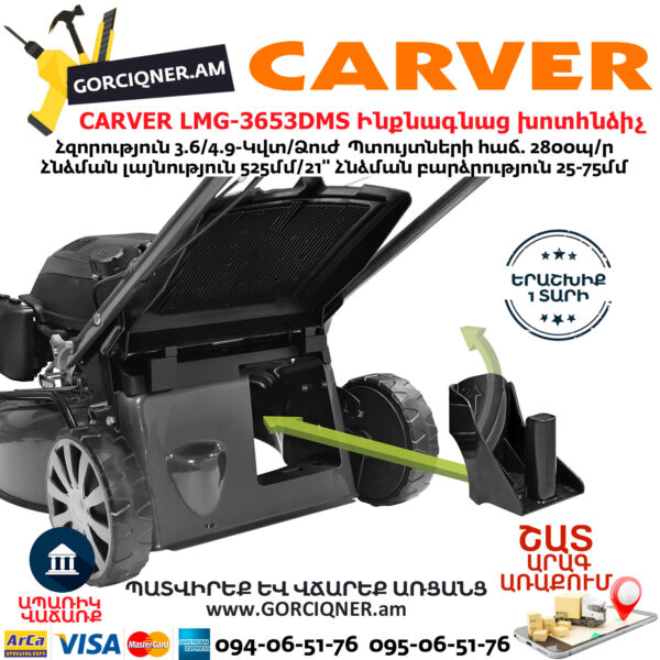 CARVER LMG-3653DMS Բենզինային ինքնագնաց խոտհնձիչ