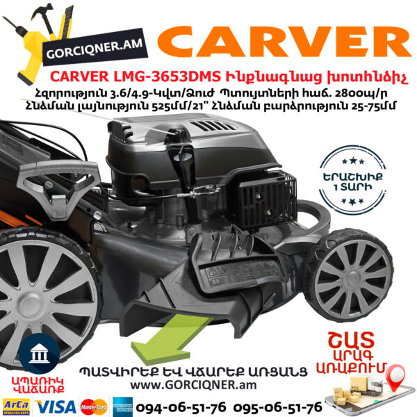 CARVER LMG-3653DMS Բենզինային ինքնագնաց խոտհնձիչ