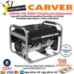CARVER PPG-3600A Բենզինային գեներատոր