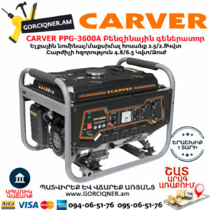 CARVER PPG-3600A Բենզինային գեներատոր