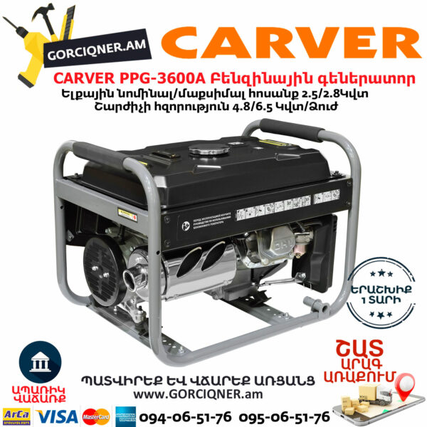 CARVER PPG-3600A Բենզինային գեներատոր