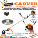 CARVER Promo PBC-43 Բենզինով խոտհնձիչ