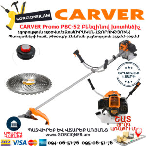CARVER Promo PBC-52 Բենզինով խոտհնձիչ