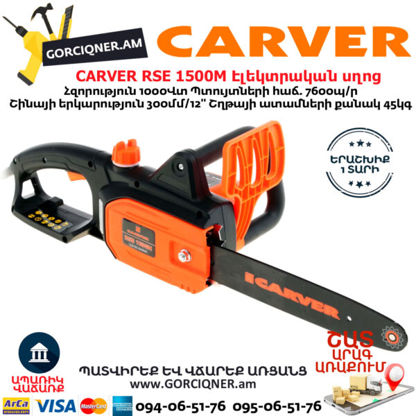 CARVER RSE 1500M Էլեկտրական շղթայավոր սղոց 300մմ/1000Վտ - Image 2