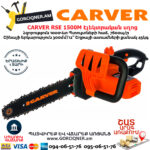 CARVER RSE 1500M Էլեկտրական շղթայավոր սղոց