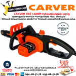 CARVER RSE 1500M Էլեկտրական շղթայավոր սղոց