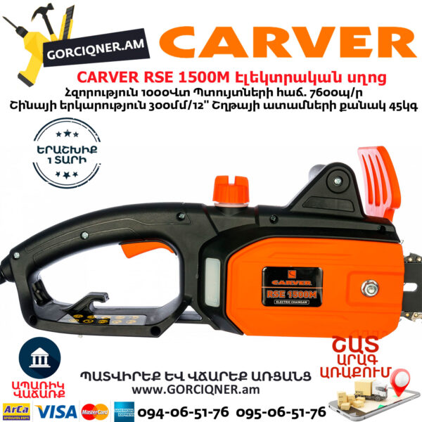 CARVER RSE 1500M Էլեկտրական շղթայավոր սղոց