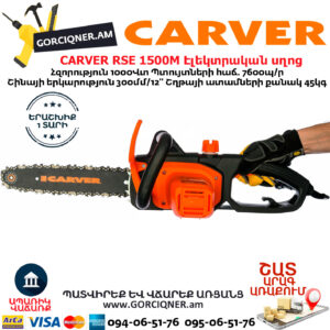 CARVER RSE 1500M Էլեկտրական շղթայավոր սղոց