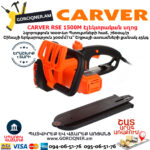 CARVER RSE 1500M Էլեկտրական շղթայավոր սղոց