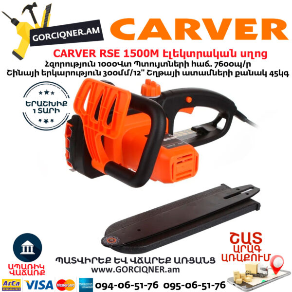 CARVER RSE 1500M Էլեկտրական շղթայավոր սղոց