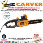 CARVER RSE 1500M Էլեկտրական շղթայավոր սղոց