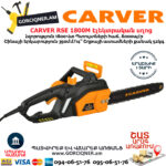 CARVER RSE 1800M Էլեկտրական շղթայավոր սղոց