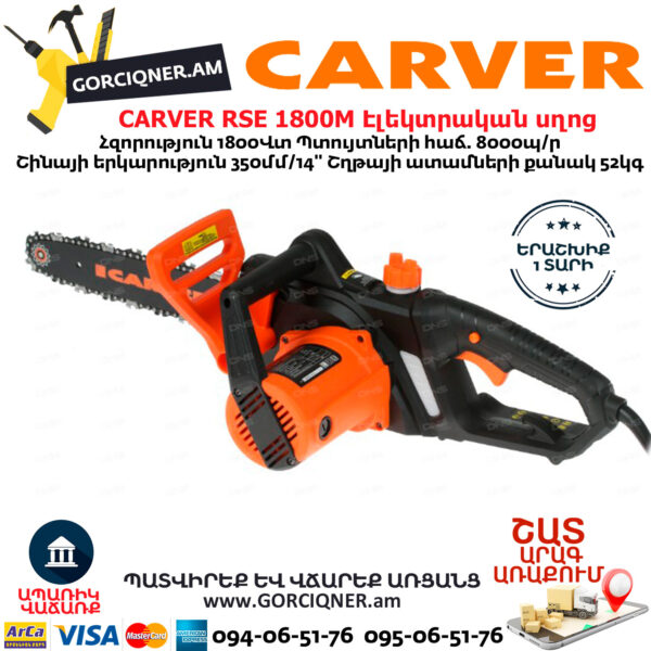 CARVER RSE 1800M Էլեկտրական շղթայավոր սղոց
