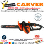 CARVER RSE 1800M Էլեկտրական շղթայավոր սղոց