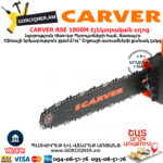 CARVER RSE 1800M Էլեկտրական շղթայավոր սղոց