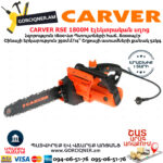 CARVER RSE 1800M Էլեկտրական շղթայավոր սղոց