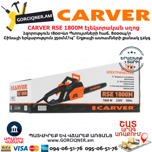 CARVER RSE 1800M Էլեկտրական շղթայավոր սղոց