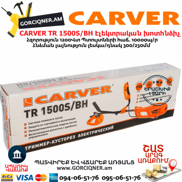 CARVER TR 1500S/BH Էլեկտրական խոտհնձիչ