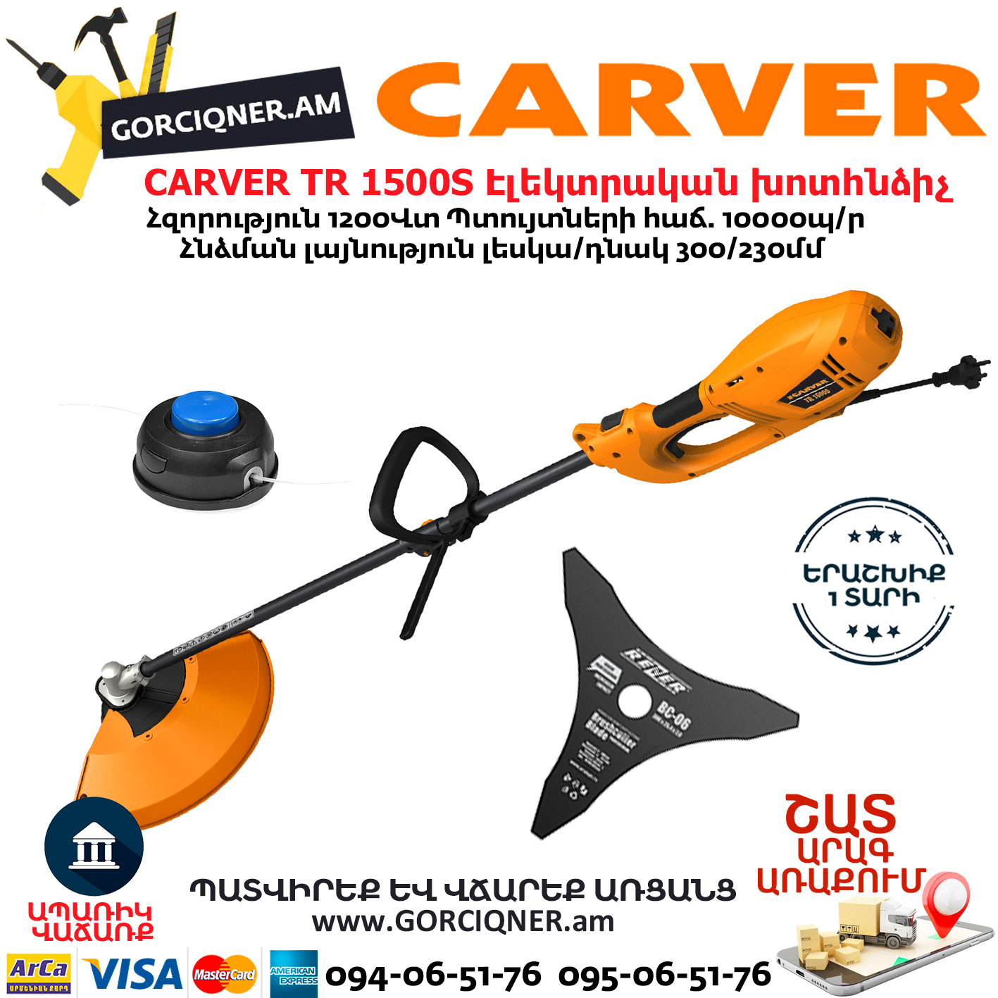 CARVER TR 1500S Էլեկտրական խոտհնձիչ CARVER TR 1500S Էլեկտրական խոտհնձիչ